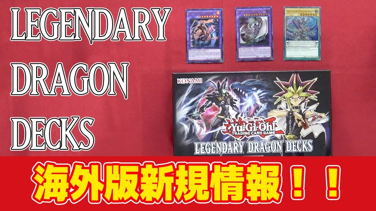 【#遊戯王】ブラックマジシャンの新たな姿が・・・海外デッキセット『Legendary Dragon Decks 』開封！【#YuGiOh】