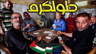 مدينة يتشاجر فيها الناس لإكرام الضيف! يوم في مدينة فلسطينية screenshot 3