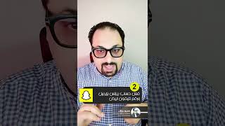 حل أكبر مشكلة بتواجه الناس لما تعمل اعلانات سنابشات ? وخصوصاً في البداية