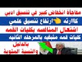 انخفاض كبير في تنسيق ادبي وكااارثه ارتفاع تنسيق علمي علوم وكليات قمه متبقيه مرحله تانيه علمي رياضه انخفاض كبير في تنسيق ادبي وكااارثه ارتفاع تنسيق علمي علوم وكليات قمه متبقيه مرحله تانيه علمي رياضه