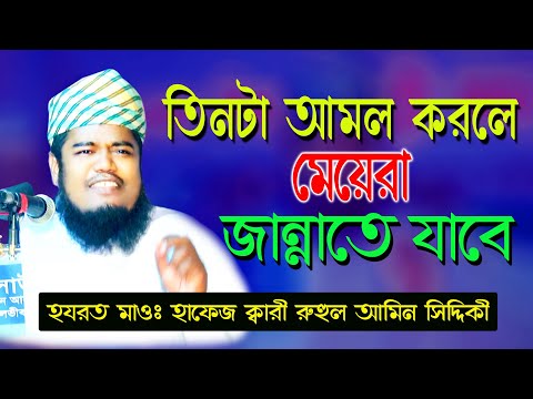 নারীর তিনটি আমল, হযরত মাওঃ হাফেজ ক্বারী রুহুল আমিন সিদ্দিকী || কাস্ততল ব্রহ্মপাড়া 3