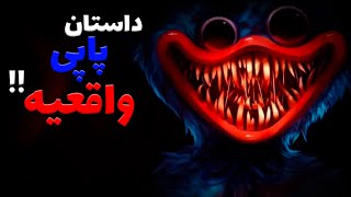 تئوری پاپی پلی تایم | داستانی که بر اساس حقیقته  !  !!/ Poppy Playtime