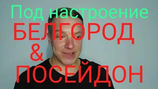 🆘НАТО ищет "БЕЛГОРОД" 🆗"ПОСЕЙДОН"в ПОМОЩЬ. ПОД НАСТРОЕНИЕ. Михаил Шахназаров. " Абзац"