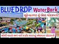 Blue drop water park  2023 બ્લુ ડ્રોપ વોટરપાર્ક Halvad(Chuli) dhrangadhra water park Morbi waterpark