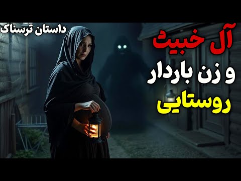داستان ترسناک حمله آل به زن باردار روستایی دیدن موجود وحشتناک در روستا