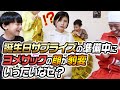 【切り抜き】誕生日サプライズの準備中コジサックの“あるギャグで”ヨメサックの顔がとんでもないことになりました