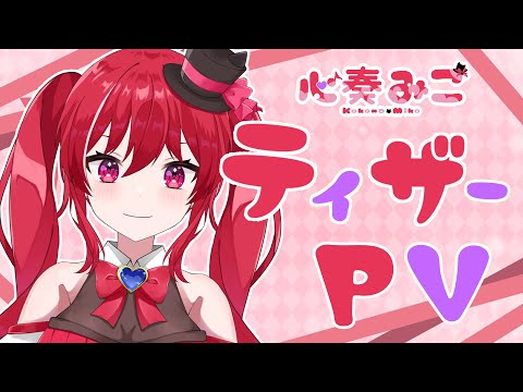 【ティザーPV/ Teaser PV】心奏みこティザーPV【#新人vtuber 】