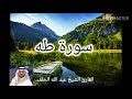 سورة طه بصوت هادئ و مريح للقارئ عبد الله الخلف سورة طه بصوت هادئ و مريح للقارئ عبد الله الخلف