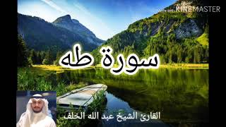 سورة طه    بصوت هادئ و مريح للقارئ عبد الله الخلف