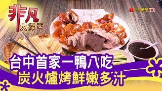 台中首家一鴨八吃炭火爐烤鮮嫩多汁- 美味就是火【非凡大探索 ... 