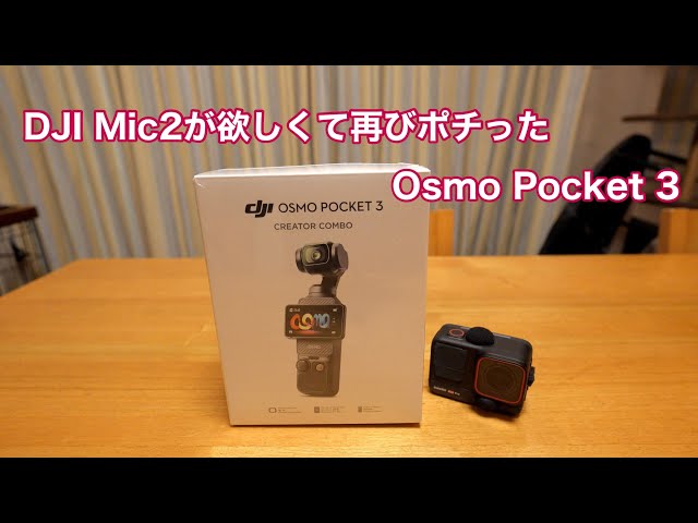 DJI Mic2が欲しくて再びポチった Osmo Pocket3 CREATOR COMBO #1415