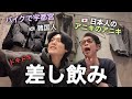 日本人のアニキのアニキと差し飲みしました！（日本語学校生活）