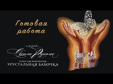 Хрустальная бабочка сделай своими руками