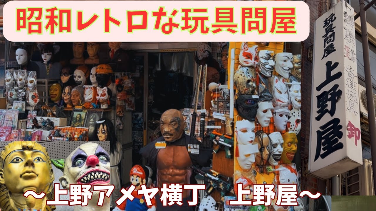 【玩具問屋】アメヤ横丁の上野屋さんへ！昭和レトロなおもちゃ屋さんの雰囲気がワクワクする！