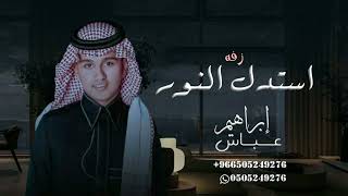 زفة لك تثنى الورد استدل النور عباس ابراهيم باسم لماء وفهد لطلب الزفه بالاسماء
