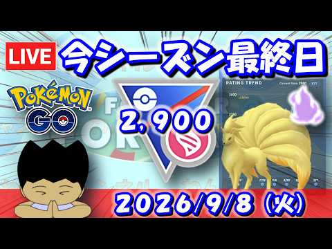 今シーズン最終日！本当にこれがラストチャンス！！ | S27：スーパーリーグメガVer.【ポケモンGO】【GBL】
