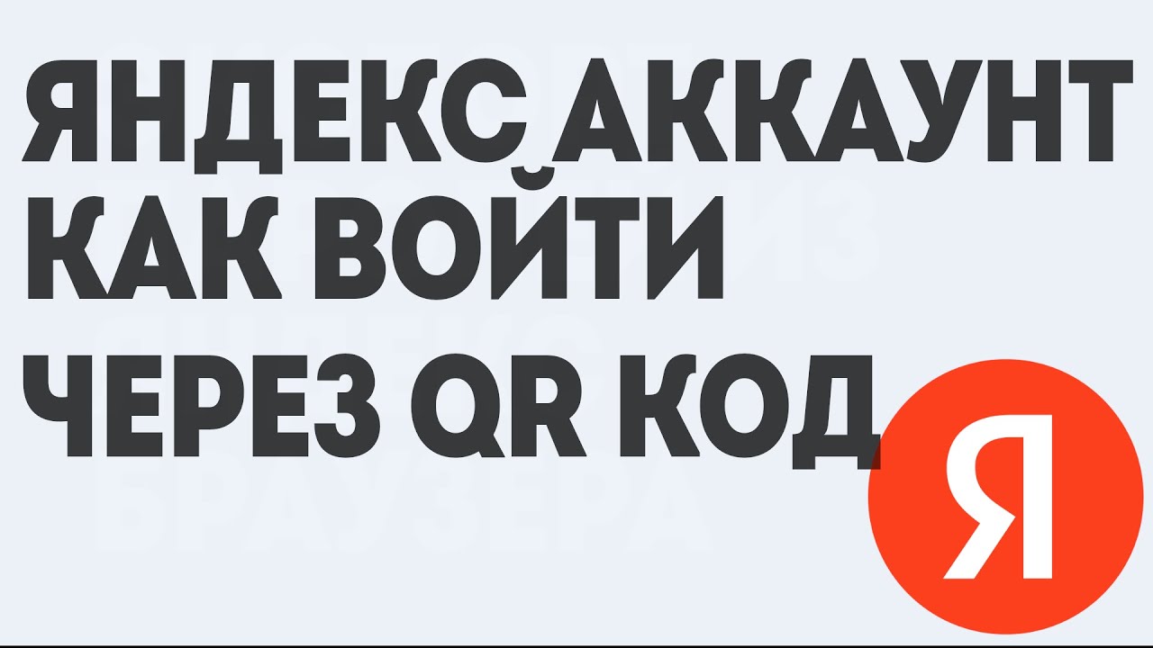 ЯНДЕКС АККАУНТ КАК ВОЙТИ ЧЕРЕЗ QR КОД - YouTube
