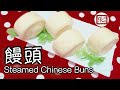 {ENG SUB} ★饅頭 一 鬆軟彈滑 ★ | Mantou Chinese Steamed Buns [super soft!]