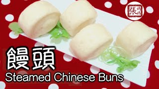 {ENG SUB} 饅頭 一 鬆軟彈滑  | Mantou Chinese Steamed Buns [super soft!]