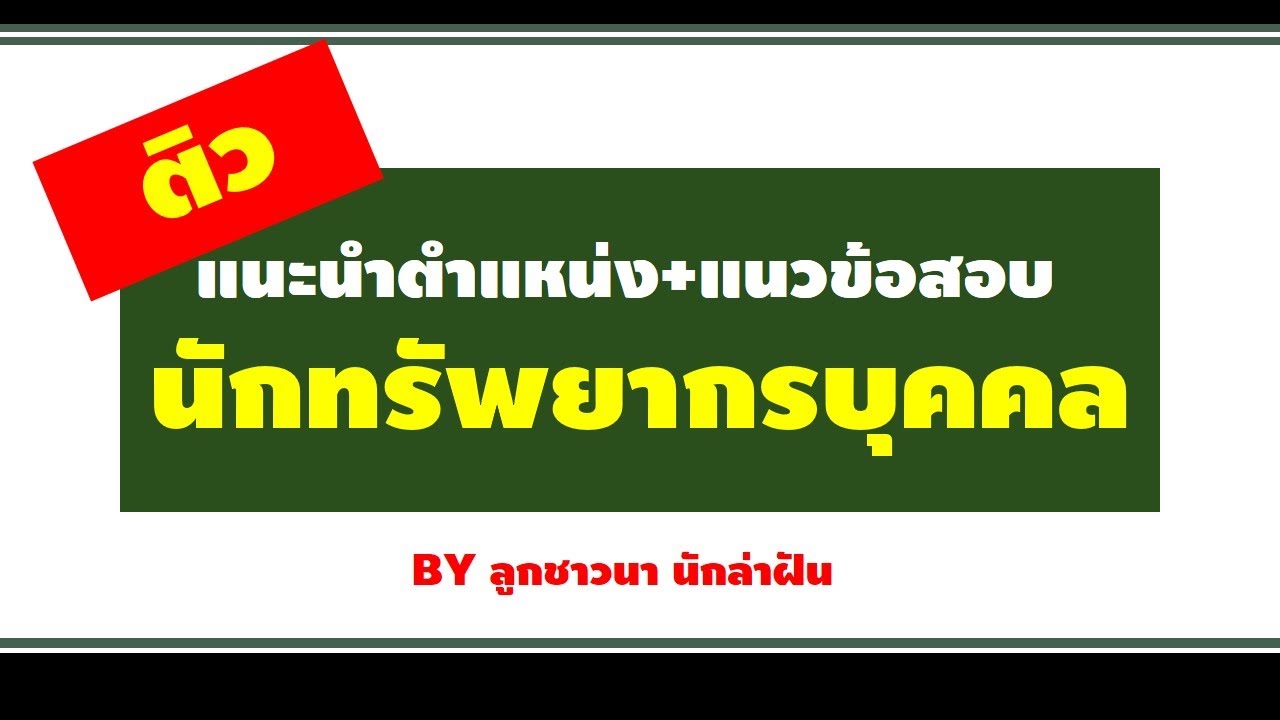 ติวตำแหน่งนักทรัพยากรบุคคล ท้องถิ่น || BY ลูกชาวนา นักล่าฝัน EP:61