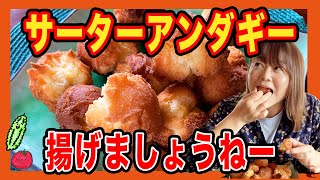 【沖縄料理】サーターアンダギー揚げましょうねー