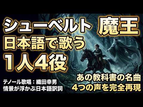 【魔王 / シューベルト】日本語歌詞・字幕付き｜4役を歌い分けるテノール 織田幸男