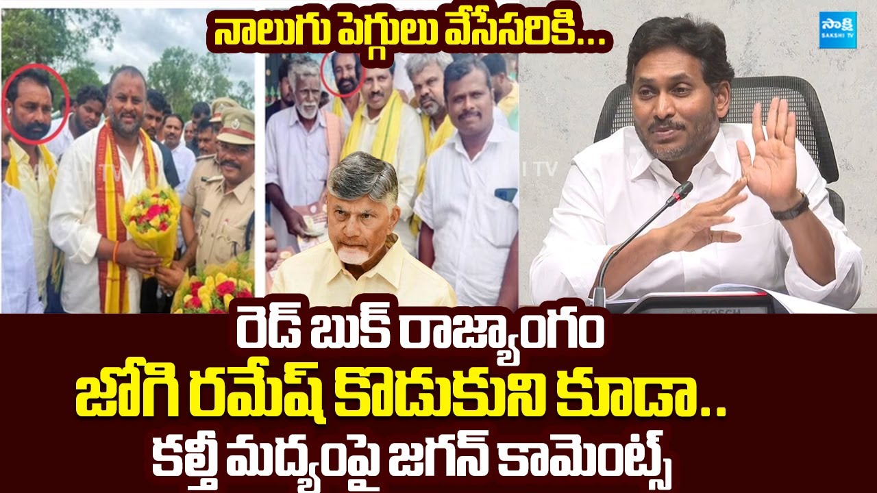 YS Jagan Comments On Jogi Ramesh Illegal Arrest In Fake Liquor Case ...