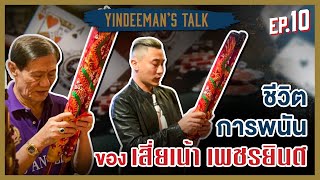 Yindeeman's Talk | EP.10 | ชีวิตการพนันของ 'เสี่ยเน้า เพชรยินดี'