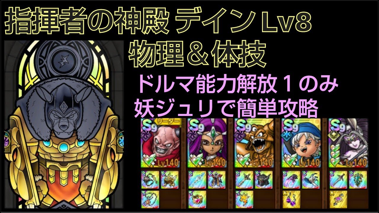 【ドラクエタクト】指揮者の神殿 デイン Lv8 「物理＆体技」 ドルマ能力解放1のみ 妖魔 …