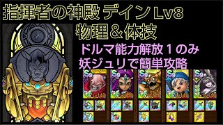 【ドラクエタクト】指揮者の神殿 デイン Lv8 「物理＆体技」 ドルマ能力解放１のみ 妖魔ジュリアンテで簡単攻略 #ドラクエタクト #dqタクト