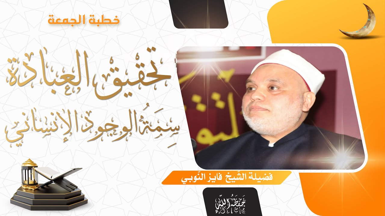 تحقيق العبادة | سِمَةُ الوجود الإنساني | الشيخ فايز النوبي
