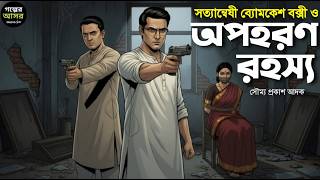 Byomkesh Bakshi । অপহরণ রহস্য । Goyenda Golpo । Sunday Suspense‌ । Bengali Detective Story
