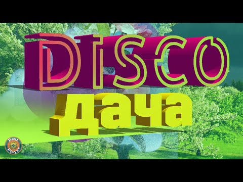 Disco Дача - Летние Песни - Диско Дача