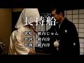 長持船「長持ち祝い唄」 横内じゅんさんの歌唱です(ナレーションは来宮良子さん)演歌の花道風に制作してみました。