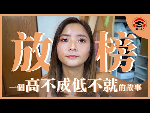 LingU真係咁差？一個高不成低不就的故事 | JUPAS放榜分享 | Nata LYC