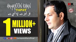 New Tapay 2019 | Hamayoon Khan | Wa Naray Panray |
