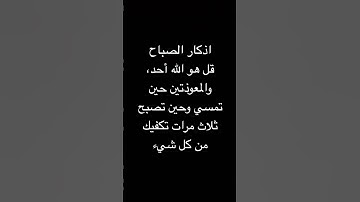 قل هو الله أحد، والمعوذتين حين تمسي وحين تصبح ثلاث مرات تكفيك من كل شيء#اذكار_الصباح_المساء