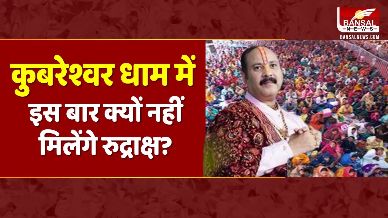 आप भी रुद्राक्ष महोत्सव में लेने जा रहे हैं रुद्राक्ष तो सुन लीजिए Pandit Pradeep Mishra का ये बयान!