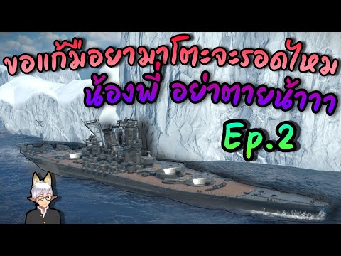 Modern-Warships-:-ยามาโตะ-Ep.2