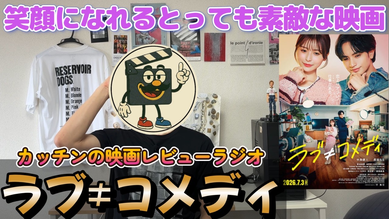 映画レビュー『ラブ≠コメディ』ネタバレ感想｜中島健人も長濱ねるもすべてのキャストが素敵な笑顔になれる映画！