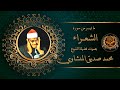 الشيخ محمد صديق المنشاوي يتألق في سماء التلاوة و يتلو من سورة الشعراء الشيخ محمد صديق المنشاوي يتألق في سماء التلاوة و يتلو من سورة الشعراء