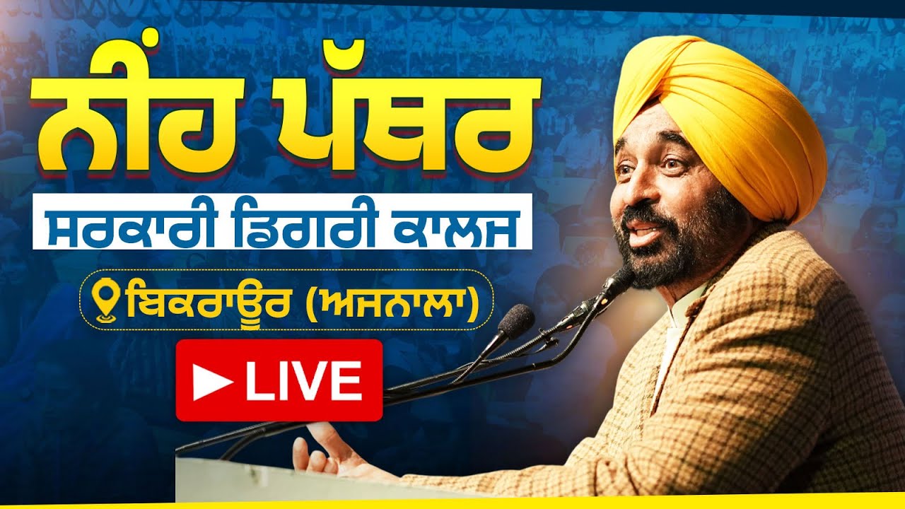 ਸਰਕਾਰੀ ਡਿਗਰੀ ਕਾਲਜ/ਵੋਕੇਸ਼ਨਲ ਟ੍ਰੇਨਿੰਗ ਕਾਲਜ ਦੇ ਨੀਂਹ ਪੱਥਰ ਰੱਖਣ ਮੌਕੇ ਅਜਨਾਲਾ ਦੇ ਬਿਕਰਾਊਰ ਤੋਂ LIVE