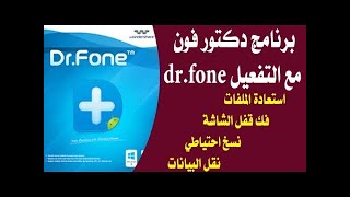 الدرس الأول في سلسلة Dr.Fone12:09شرح كامل لاسترجاع كل البيانات المحذوفة