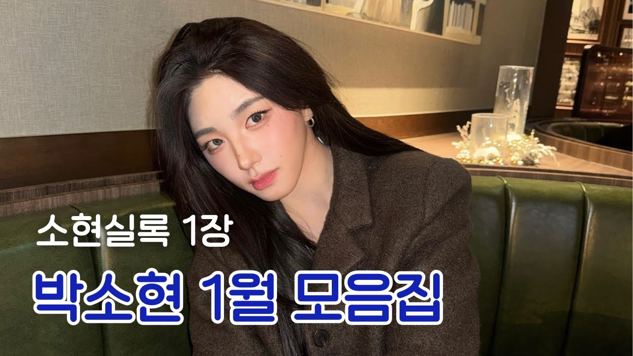 소현실록 1장 [박소현 1월 모음집]