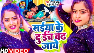 #Video सईया के 2 इंच बढ़ जाये | Neha Raj | Saiya Ke 2 Inch Badh Jaye | Bhojpuri Video Song 2022