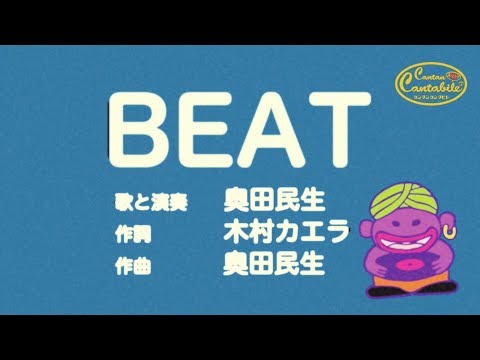 奥田民生「BEAT」ミュージックビデオ