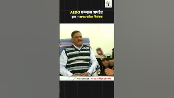 BPSC AEDO EXAM UPDATE 2025 #bpscaedoexam #bpscaedo #bpsc #aedoupdate