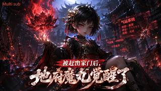【AI anime】💥💥💥开局嫌我是废柴把老子驱逐出府？！他们不知道我是地府魔丸，刚走王府冤魂直接把全家吓到高血压《被赶出家门后，地府魔丸觉醒了 》 #国产动漫#次元动漫  #破界 #動漫 screenshot 2