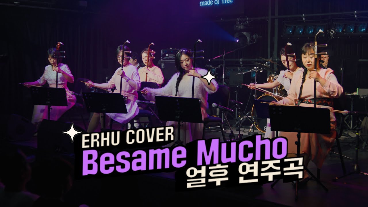 조용히 스며드는 사랑의 멜로디 | 베사메 무쵸(Bésame Mucho) 얼후 콘서트 ERHU CONCERT LIVE