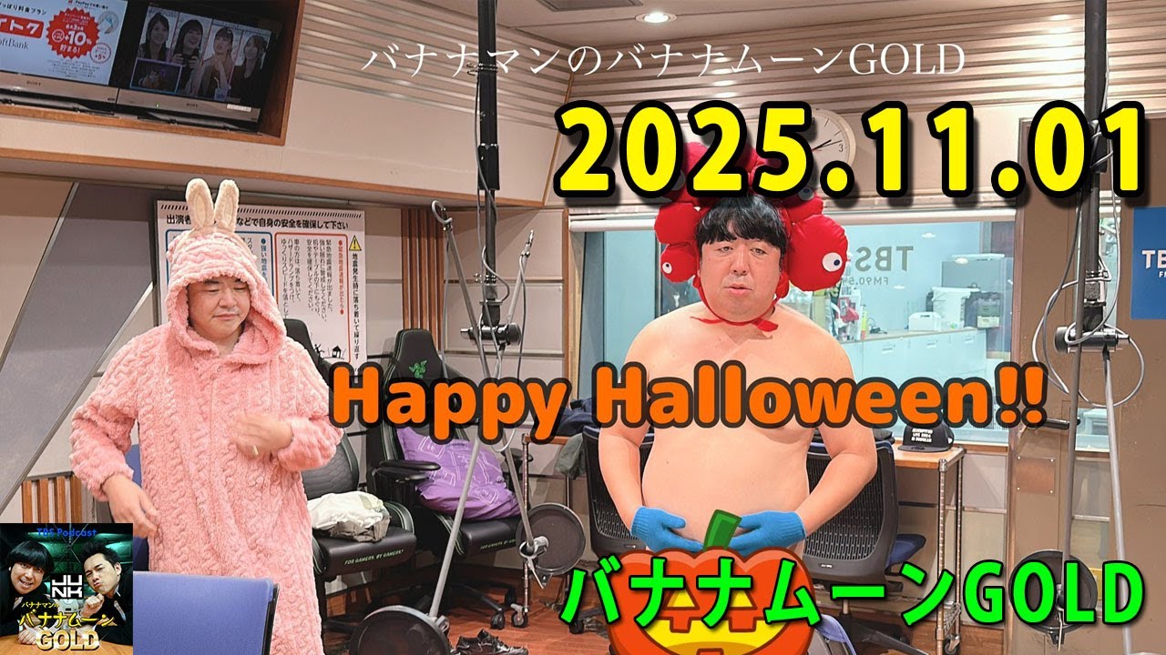 バナナマンのバナナムーンGOLD 2025.11.01 - YouTube